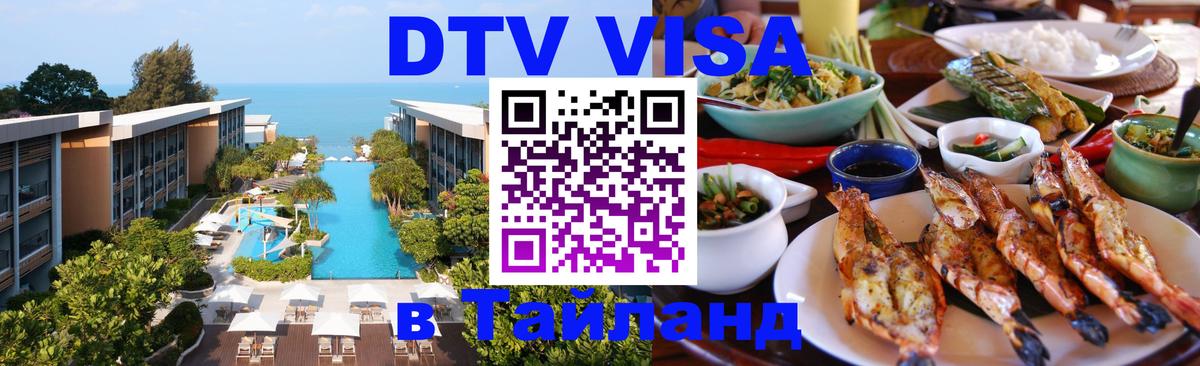 Купить DTV визу в Таиланд 